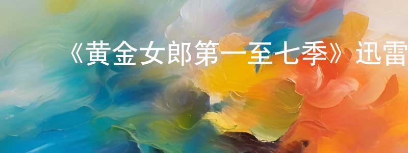 蔡林云的动漫综艺大全,《黄金女郎第一至七季》迅雷下载/在线观看-都市情感-美剧天堂
